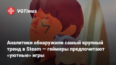 Аналитики обнаружили самый крупный тренд в Steam — геймеры предпочитают «уютные» игры - vgtimes.ru