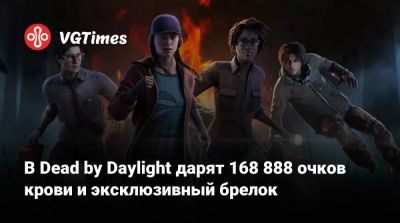 Дастин Хендерсон - В Dead by Daylight дарят 168 888 очков крови и эксклюзивный брелок - vgtimes.ru