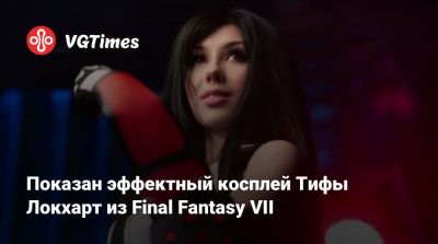 Клауда Страйфа - Показан эффектный косплей Тифы Локхарт из Final Fantasy VII - vgtimes.ru