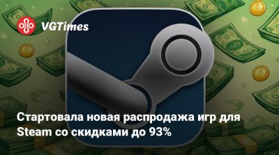 Стартовала новая распродажа игр для Steam со скидками до 93% - vgtimes.ru