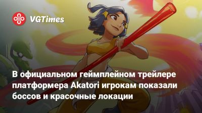 В официальном геймплейном трейлере платформера Akatori игрокам показали боссов и красочные локации - vgtimes.ru