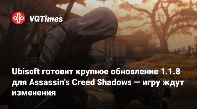 Ubisoft готовит крупное обновление 1.1.8 для Assassin's Creed Shadows — игру ждут изменения - vgtimes.ru