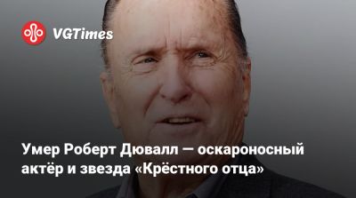 Умер Роберт Дювалл — оскароносный актёр и звезда «Крёстного отца» - vgtimes.ru - Аргентина - штат Виргиния