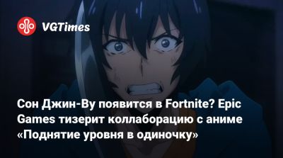 Сон Джин Ву - Сон Джин-Ву появится в Fortnite? Epic Games тизерит коллаборацию с аниме «Поднятие уровня в одиночку» - vgtimes.ru