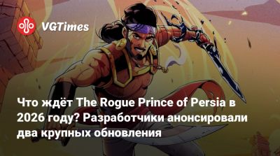 Что ждёт The Rogue Prince of Persia в 2026 году? Разработчики анонсировали два крупных обновления - vgtimes.ru - Персия