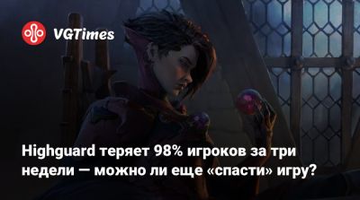 Джефф Кейль - Адриан Хмеляж (Adrian Chmielarz) - Highguard теряет 98% игроков за три недели — можно ли еще «спасти» игру? - vgtimes.ru