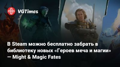 В Steam можно бесплатно забрать в библиотеку новых «Героев меча и магии» — Might & Magic Fates - vgtimes.ru