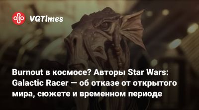 Burnout в космосе? Авторы Star Wars: Galactic Racer — об отказе от открытого мира, сюжете и временном периоде - vgtimes.ru