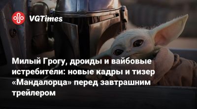 Педро Паскаль (Pedro Pascal) - Сигурни Уивер (Sigourney Weaver) - Людвиг Йоранссон - Джон Фавро (Jon Favreau) - Милый Грогу, дроиды и вайбовые истребители: новые кадры и тизер «Мандалорца» перед завтрашним трейлером - vgtimes.ru