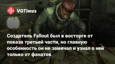 Тодд Говард (Todd Howard) - Тим Кейн (Tim Cain) - Создатель Fallout был в восторге от показа третьей части, но главную особенность он не замечал и узнал о ней только от фанатов - vgtimes.ru - Сша - Вашингтон - Вашингтон