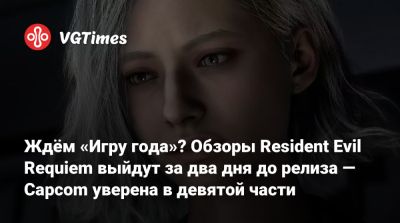 Леон Кеннеди - Ждём «Игру года»? Обзоры Resident Evil Requiem выйдут за два дня до релиза — Capcom уверена в девятой части - vgtimes.ru