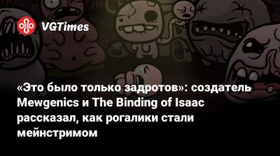 Эдмунд Макмиллен - Эдмунд Макмиллен (Edmund Macmillen) - «Это было только задротов»: создатель Mewgenics и The Binding of Isaac рассказал, как рогалики стали мейнстримом - vgtimes.ru