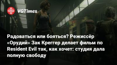 Леон Кеннеди - Джилл Валентайн - Альберт Вескер - Constantin Film - Зак Креггер - Радоваться или бояться? Режиссёр «Орудий» Зак Креггер делает фильм по Resident Evil так, как хочет: студия дала полную свободу - vgtimes.ru - Прага - city Raccoon