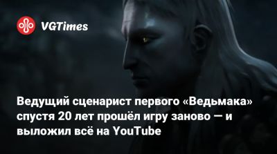 Ведущий сценарист первого «Ведьмака» спустя 20 лет прошёл игру заново — и выложил всё на YouTube - vgtimes.ru