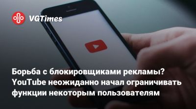 Борьба с блокировщиками рекламы? YouTube неожиданно начал ограничивать функции некоторым пользователям - vgtimes.ru