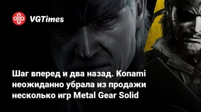 Шаг вперед и два назад. Konami неожиданно убрала из продажи несколько игр Metal Gear Solid - vgtimes.ru