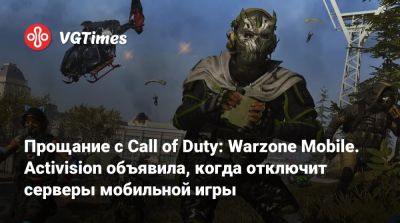 Прощание с Call of Duty: Warzone Mobile. Activision объявила, когда отключит серверы мобильной игры - vgtimes.ru