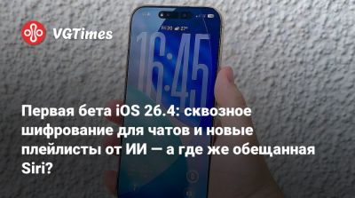 Первая бета iOS 26.4: сквозное шифрование для чатов и новые плейлисты от ИИ — а где же обещанная Siri? - vgtimes.ru - Россия