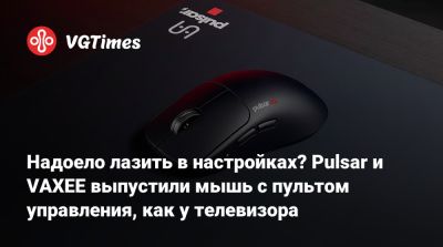 Надоело лазить в настройках? Pulsar и VAXEE выпустили мышь с пультом управления, как у телевизора - vgtimes.ru