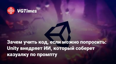 Unity Engine - Зачем учить код, если можно попросить: Unity внедряет ИИ, который соберет казуалку по промпту - vgtimes.ru