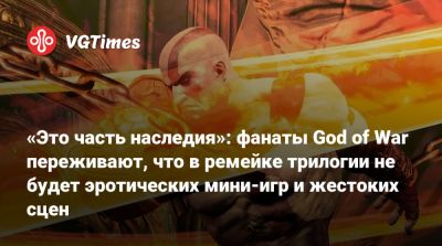 «Это часть наследия»: фанаты God of War переживают, что в ремейке трилогии не будет эротических мини-игр и жестоких сцен - vgtimes.ru - Santa Monica