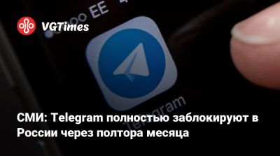 Павел Дуров - СМИ: Telegram полностью заблокируют в России через полтора месяца - vgtimes.ru - Россия