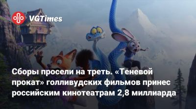 Сборы просели на треть. «Теневой прокат» голливудских фильмов принес российским кинотеатрам 2,8 миллиарда - vgtimes.ru - Россия
