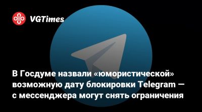 Андрей Свинцов - В Госдуме назвали «юмористической» возможную дату блокировки Telegram — с мессенджера могут снять ограничения - vgtimes.ru - Россия