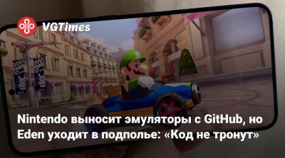 Nintendo выносит эмуляторы с GitHub, но Eden уходит в подполье: «Код не тронут» - vgtimes.ru