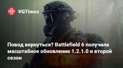 Повод вернуться? Battlefield 6 получила масштабное обновление 1.2.1.0 и второй сезон - vgtimes.ru - Германия