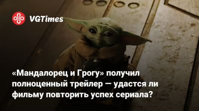 Педро Паскаль (Pedro Pascal) - Сигурни Уивер (Sigourney Weaver) - Джон Фавро (Jon Favreau) - Джереми Аллен - Jeremy Allen White - «Мандалорец и Грогу» получил полноценный трейлер — удастся ли фильму повторить успех сериала? - vgtimes.ru