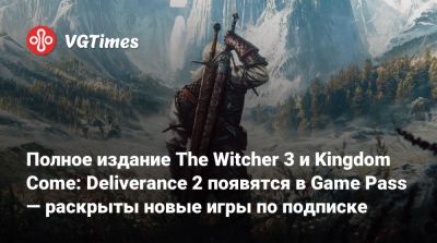 Полное издание The Witcher 3 и Kingdom Come: Deliverance 2 появятся в Game Pass — раскрыты новые игры по подписке - vgtimes.ru