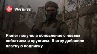 Pioner получила обновление с новым событием и оружием. В игру добавили платную подписку - vgtimes.ru
