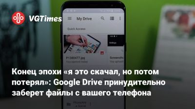 Конец эпохи «я это скачал, но потом потерял»: Google Drive принудительно заберет файлы с вашего телефона - vgtimes.ru