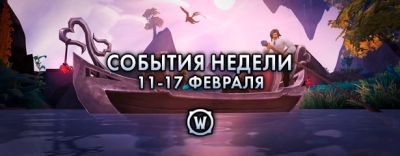 События недели в World of Warcraft: 18-24 февраля 2026 г. - noob-club.ru - Штормград - Тол