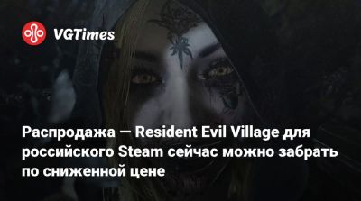 Распродажа — Resident Evil Village для российского Steam сейчас можно забрать по сниженной цене - vgtimes.ru - Россия
