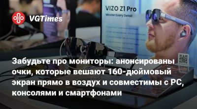 Забудьте про мониторы: анонсированы очки, которые вешают 160-дюймовый экран прямо в воздух и совместимы с PC, консолями и смартфонами - vgtimes.ru