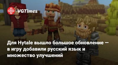 Для Hytale вышло большое обновление — в игру добавили русский язык и множество улучшений - vgtimes.ru