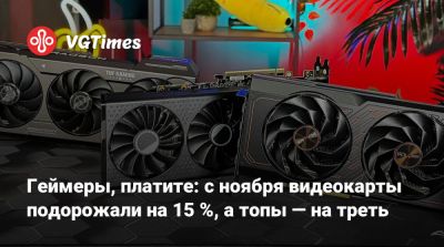 Геймеры, платите: с ноября видеокарты подорожали на 15 %, а топы — на треть - vgtimes.ru - Сша - Бразилия - Австралия - Англия - Канада - Польша - Индия