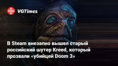 В Steam внезапно вышел старый российский шутер Kreed, который прозвали «убийцей Doom 3» - vgtimes.ru