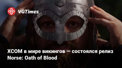 XCOM в мире викингов — состоялся релиз Norse: Oath of Blood - vgtimes.ru - Норвегия