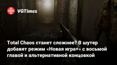 Total Chaos станет сложнее? В шутер добавят режим «Новая игра+» c восьмой главой и альтернативной концовкой - vgtimes.ru