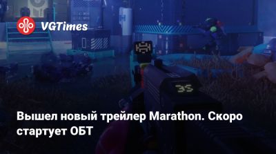 Вышел новый трейлер Marathon. Скоро стартует ОБТ - vgtimes.ru