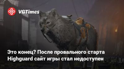 Адриан Хмеляж (Adrian Chmielarz) - Это конец? После провального старта Highguard сайт игры стал недоступен - vgtimes.ru