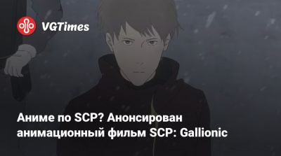 Аниме по SCP? Анонсирован анимационный фильм SCP: Gallionic - vgtimes.ru