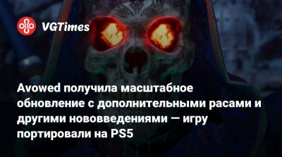 Avowed получила масштабное обновление с дополнительными расами и другими нововведениями — игру портировали на PS5 - vgtimes.ru