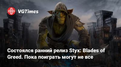 Состоялся ранний релиз Styx: Blades of Greed. Пока поиграть могут не все - vgtimes.ru