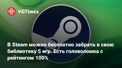 В Steam можно бесплатно забрать в свою библиотеку 5 игр. Есть головоломка с рейтингом 100% - vgtimes.ru