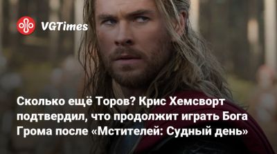Роберт Дауни - Стив Роджерс - Крис Хемсворт - Крис Хемсворт (Hemsworth) - Джон Руссо - Энтони Руссо - Joe Russo - Anthony Russo - Сколько ещё Торов? Крис Хемсворт подтвердил, что продолжит играть Бога Грома после «Мстителей: Судный день» - vgtimes.ru