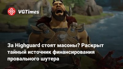 Delta Force - За Highguard стоят масоны? Раскрыт тайный источник финансирования провального шутера - vgtimes.ru